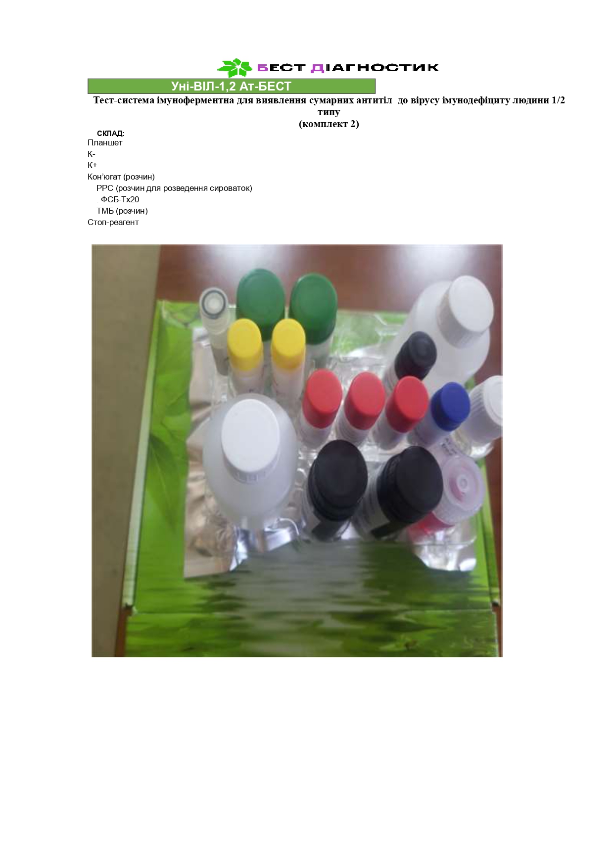 Уні-ВІЛ-1,2 АТ-БЕСТ